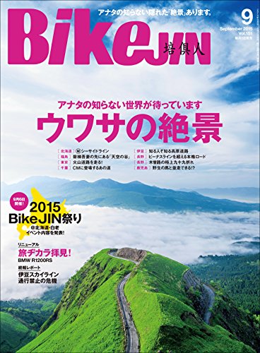 BikeJIN/培倶人（バイクジン） 2015年9月号 Vol.151［雑誌］ (Japanese Edition)
