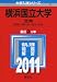 横浜国立大学（文系） (2011年版　大学入試シリーズ)