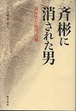 斉彬に消された男―調所笑左衛門広郷 斉彬に消された男―調所笑左衛門広郷