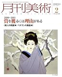 月刊 美術 2011年 02月号 [雑誌]