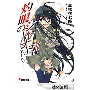 灼眼のシャナXXII 電撃文庫