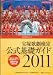 : 宝塚歌劇検定公式基礎ガイド2011年版