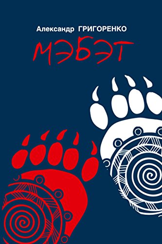 Мэбэт: история человека тайги (Russian Edition)