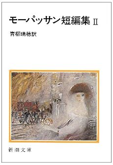 モーパッサン短編集 (2) (新潮文庫)