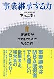 事業継承する力―後継者がプロ経営者になる条件