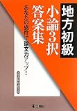 地方初級小論3択答案集―あなたの感性で論文力アップ!