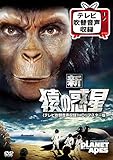「新」猿の惑星