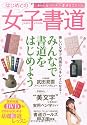 初心者のための書道BOOK はじめての女子書道 DVD付き