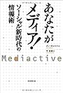 あなたがメディア！　ソーシャル新時代の情報術