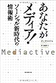 あなたがメディア！　ソーシャル新時代の情報術
