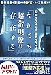 幻解ファイル=限界ファウル「それでも超常現象は存在する」 (OR books)