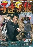子連れ狼 ベストセレクションDVD BOOK 冥府魔道編
