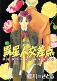 異星人交差点(エイリアン・クロスロード)―晴天なり。 4 (Wings comics)