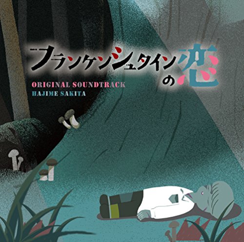 ドラマ「フランケンシュタインの恋」オリジナル・サウンドトラック サキタハヂメ