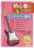 初心者のための エレキギター講座 ゼロから始められるあんしん入門書!