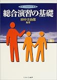 総合演習の基礎 (仏教大学教育学叢書)
