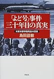 「よど号」事件三十年目の真実 対策本部事務局長の回想