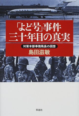 「よど号」事件三十年目の真実―対策本部事務局長の回想