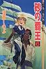 砂の覇王 6 流血女神伝 (流血女神伝シリーズ) (コバルト文庫)