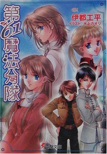 Cover image : 第61魔法分隊 (電撃文庫)