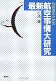 利用者のための最新航空事情大研究-