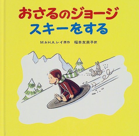 Cover image : おさるのジョージスキーをする