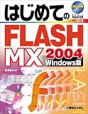 �Ϥ���Ƥ�FLASH MX 2004 Windows�� (BASIC MASTER SERIES)