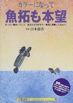 カラーになって魚拓も本望―さっそく腕まくりして、あなただけのカラー魚拓に挑戦してみよう。 (京都書院アーツコレクション)