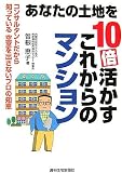 あなたの土地を10倍活かすこれからのマンション