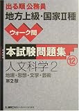 出る順公務員地方上級・国家2種ウォーク問 本試験問題集〈12〉人文科学2―地理・思想・文学・芸術 (出る順公務員シリーズ)
