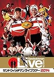 サンドウィッチマンライブツアー2014 [DVD]