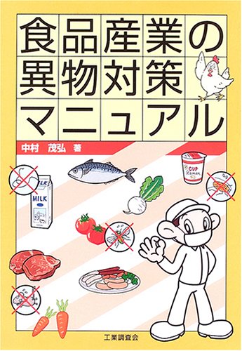 食品産業の異物対策マニュアル