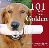 ゴールデンの101の使い方 (Willow Creek Pressシリーズ)