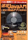 速攻Java入門―いきなりWebアプリを作ろう プロ向け開発ツールで学ぶJava