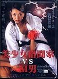美少女格闘家 VS M男 新堂真美