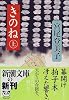 きのね〈上〉 (新潮文庫)