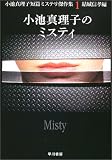 小池真理子のミスティ―小池真理子短篇ミステリ傑作集〈1〉 (ハヤカワ文庫JA)