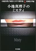 小池真理子のミスティ―小池真理子短篇ミステリ傑作集〈1〉 (ハヤカワ文庫JA)