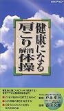 健康になる肩こり解消体操