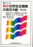 青木世界史B講義の実況中継〈文化史〉―大学入試