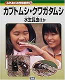 ふれあいの学級飼育〈6〉カブトムシ・クワガタムシ・水生昆虫ほか