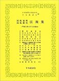 ｜国税通則・国税徴収法規集―平成14年6月12日現在