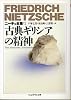 古典ギリシアの精神―ニーチェ全集〈1〉 (ちくま学芸文庫)