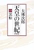 天皇の世紀〈1〉黒船