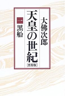 天皇の世紀〈1〉黒船