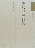 後水尾院御集 (和歌文学大系)