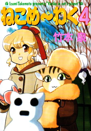 Cover image : ねこめ～わく 4 新版 (眠れぬ夜の奇妙な話コミックス)