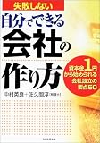 失敗しない自分でできる会社の作り方―資本金1円から始められる会社設立の要点50 (実日ビジネス)