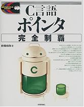 C言語ポインタ完全制覇 (標準プログラマーズライブラリ)