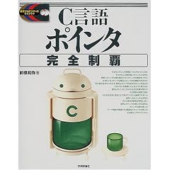 C言語ポインタ完全制覇 (標準プログラマーズライブラリ)